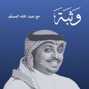 وثبة مع عبدالله المسلّم by وثبة / wathbh