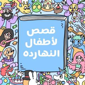 Arabic stories for kids قصص لأطفال النهارده by Arabic Stories for Kids قصص لأطفال النهارده