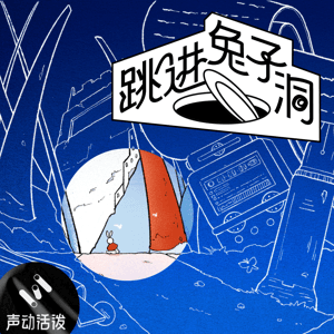 跳进兔子洞 by 声动活泼的声小音