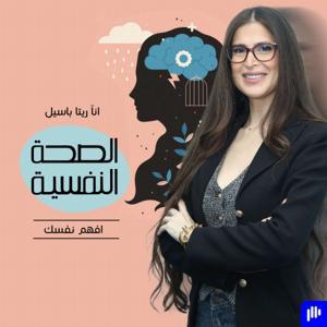 الصحة النفسية افهم نفسك by Podeo | بوديو
