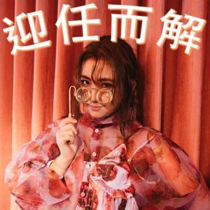 迎任而解 by 任真美好有限公司
