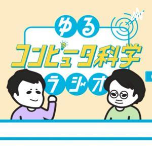 ゆるコンピュータ科学ラジオ by ゆるコンピュータ科学ラジオ