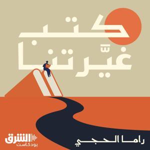 كتب غيّرتنا by Asharq Podcasts | الشرق بودكاست