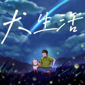 犬生活 by 大卫翁