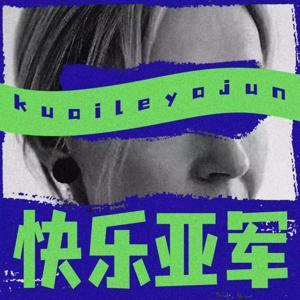 快乐亚军runner-up by 未来欣