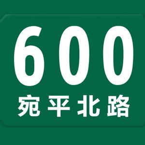 宛平北路600号 by 宛平北路600号