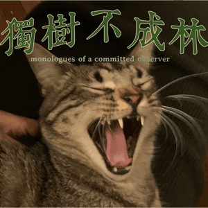 独树不成林 by 鬼鬼祟祟的树