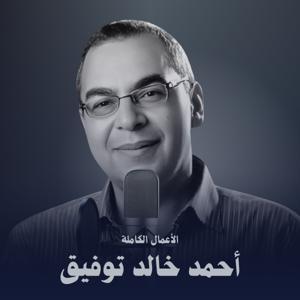 الأعمال الكاملة لـ د. أحمد خالد توفيق by Podcast Record