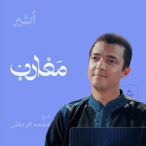 مغارب by Atheer ~ أثير