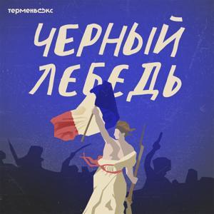 Черный лебедь by Терменвокс