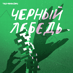 Черный лебедь by Терменвокс