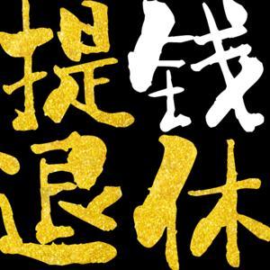 提钱退休 by 乌素淖尔