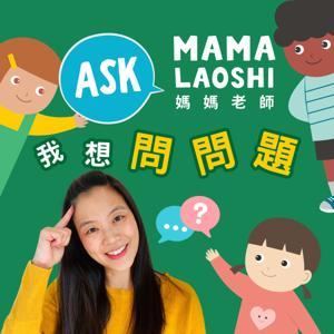 媽媽老師,我想問問題! Ask Mama Laoshi 🤩 by Mama Laoshi Club 媽媽老師俱樂部