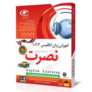 آموزش زبان انگلیسی نصرت به همراه متن - Learn to speak English by مرتضی نصرت