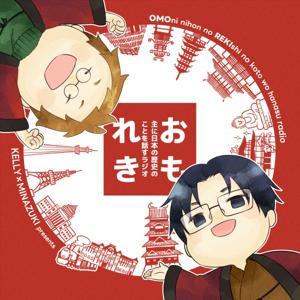 主に日本の歴史のことを話すラジオ by KELLY OMRK