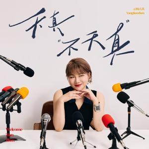 天真不天真 by 杨天真本真