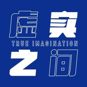 虚实之间True Imagination by 虚实de老饕