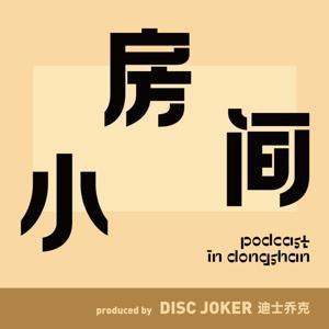 小房间（粤语） by DiscJoker