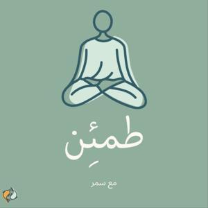 بودكاست طمئن by Samar