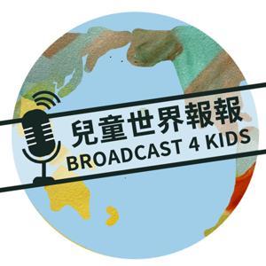 兒童世界報報（Broadcast 4 Kids） by 兒童世界報報