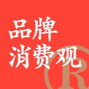 品牌消费观 by 品牌消费观