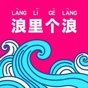 浪里个浪 by 浪里个浪