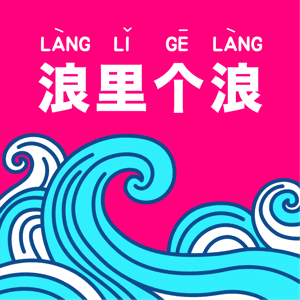 浪里个浪！ by 拾柒No_17