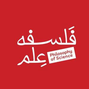 فلسفه علم by cheraghprize