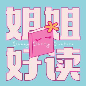 姐姐好读 by sisreads
