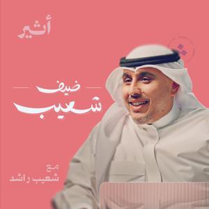 ضيف شعيب by Atheer ~ أثير
