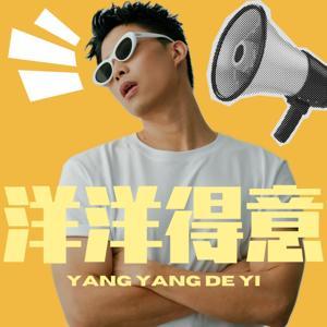 洋洋得意 by 洋洋