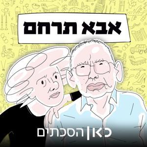 אבא תרחם Father have mercy by כאן | Kan