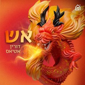 אש! by בית הפודיום