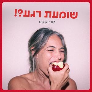 שומעת רגע?! by עונה חדשה עצמאית ומשוחררת