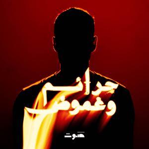 جرائم وغموض by Sowt Media | صوت