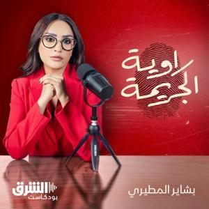 راوية الجريمة by Asharq Podcasts | الشرق بودكاست