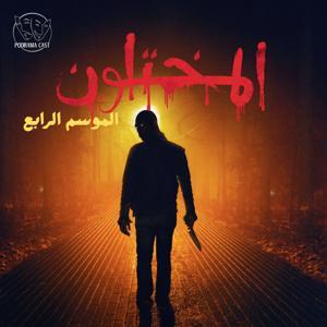 المختلون | Almukhtaloon by Podrama Cast