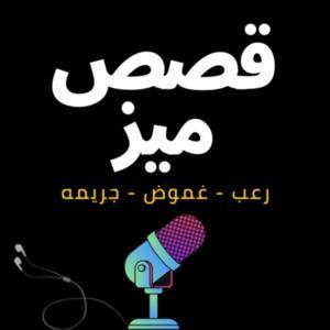 قصص ميز by Ahmed Amr