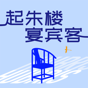 起朱楼宴宾客 by 大卫翁