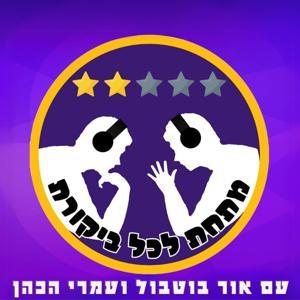 מתחת לכל ביקורת by PI Media