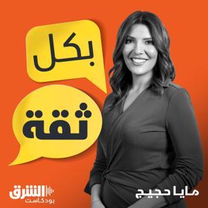 بكل ثقة by Asharq Podcasts | الشرق بودكاست