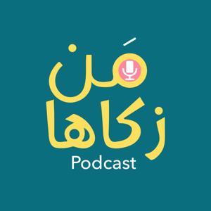 من زكاها - تطوير الذات by Osama Gad