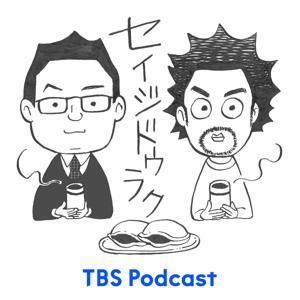 セイジドウラク by TBS RADIO