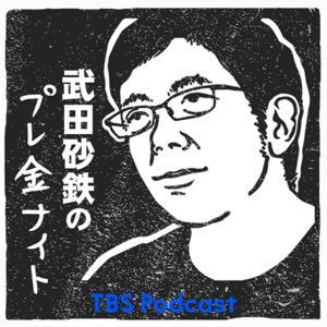武田砂鉄のプレ金ナイト by TBS RADIO