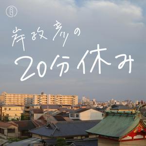 岸政彦の20分休み by 聴くテレ朝