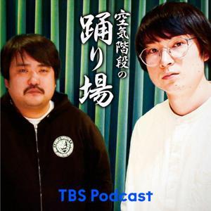 空気階段の踊り場 by TBS RADIO