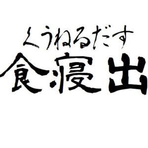 食寝出 by こんたろー
