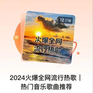 2024火爆全网流行热歌| 热门音乐歌曲推荐 by 煌煌星上兔