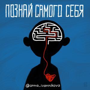 Познай самого себя by Анна Иванникова @anna_art_piano