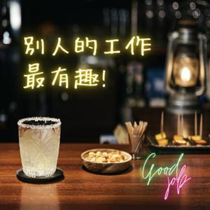 別人的工作最有趣 by Fiona